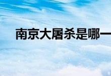 南京大屠殺是哪一年（紀(jì)念日是哪一天）