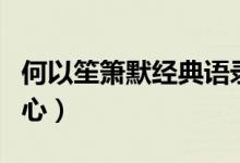 何以笙簫默經(jīng)典語(yǔ)錄（這些總有一句觸動(dòng)你的心）