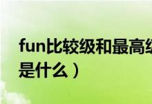 fun比較級和最高級有什么區(qū)別（fun比較級是什么）