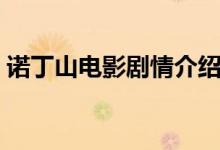 諾丁山電影劇情介紹（電影諾丁山劇情介紹）