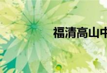 福清高山中學的地址在哪