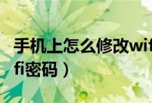 手機上怎么修改wifi密碼（手機上怎樣修改wifi密碼）