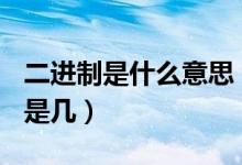 二進(jìn)制是什么意思（二進(jìn)制100換算成十進(jìn)制是幾）