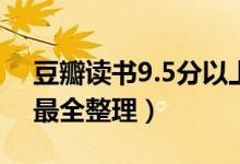 豆瓣讀書9.5分以上的書（豆瓣書單top100最全整理）