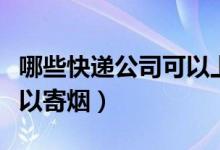 哪些快遞公司可以上門打包（哪些快遞公司可以寄煙）