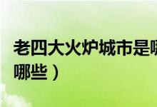 老四大火爐城市是哪幾個（老四大火爐城市有哪些）