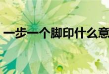 一步一個(gè)腳印什么意思（一步一個(gè)腳印解釋）
