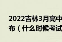 2022吉林3月高中學(xué)業(yè)水平考試延期時間公布（什么時候考試）
