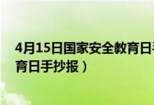 4月15日國家安全教育日手抄報簡單（4月15日國家安全教育日手抄報）