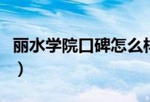 麗水學(xué)院口碑怎么樣好就業(yè)嗎（全國排名第幾）