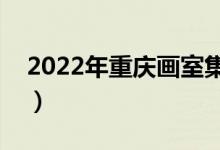 2022年重慶畫室集訓(xùn)哪個好（十大畫室排名）