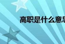 高職是什么意思（是大專(zhuān)文憑嗎）