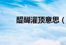 醍醐灌頂意思（醍醐灌頂什么意思）