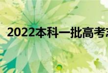 2022本科一批高考志愿的時(shí)間（幾號(hào)填報(bào)）