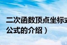 二次函數(shù)頂點(diǎn)坐標(biāo)式（二次函數(shù)的頂點(diǎn)坐標(biāo)的公式的介紹）