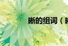 晰的組詞（晰的組詞有哪些）