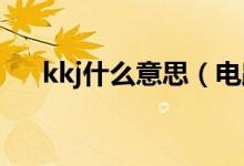 kkj什么意思（電路中KKJ是什么意思）