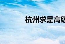 杭州求是高級中學的地址在哪