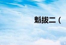 魁拔二（《魁拔》結(jié)局）