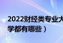 2022財經(jīng)類專業(yè)大學(xué)排名（最好的財經(jīng)類大學(xué)都有哪些）