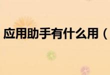 應(yīng)用助手有什么用（應(yīng)用助手有作用是什么）