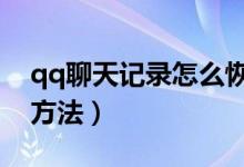 qq聊天記錄怎么恢復(fù)（兩種恢復(fù)聊天記錄的方法）