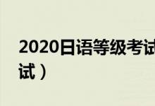 2020日語等級考試報名時間（一年有幾次考試）