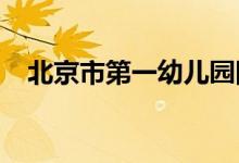 北京市第一幼兒園附屬實(shí)驗(yàn)園的地址在哪