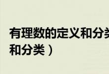 有理數(shù)的定義和分類講解視頻（有理數(shù)的定義和分類）