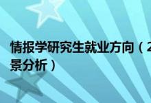情報學(xué)研究生就業(yè)方向（2022情報學(xué)專業(yè)就業(yè)方向及就業(yè)前景分析）
