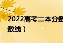 2022高考二本分?jǐn)?shù)線是多少分（預(yù)計二本分?jǐn)?shù)線）