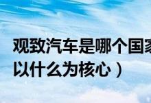 觀致汽車是哪個(gè)國家的（這款汽車的品牌設(shè)計(jì)以什么為核心）