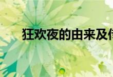 狂歡夜的由來及傳說（狂歡夜的由來）