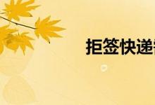 拒簽快遞需要付郵費(fèi)嗎