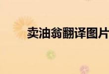 賣(mài)油翁翻譯圖片手寫(xiě)（賣(mài)油翁翻譯）