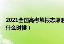 2021全國高考填報志愿時間（2022高考填報志愿的時間是什么時候）