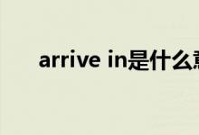 arrive in是什么意思（arrive過去式）