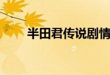 半田君傳說劇情（半田君傳說介紹）