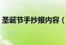圣誕節(jié)手抄報內(nèi)容（圣誕節(jié)手抄報內(nèi)容詳解）