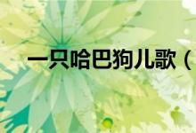 一只哈巴狗兒歌（一只哈巴狗完整歌詞）