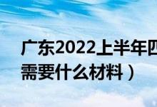 廣東2022上半年四六級口語考試退費方法（需要什么材料）
