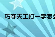 巧奪天工打一字怎么說(shuō)（巧奪天工打一字）