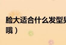 臉大適合什么發(fā)型男（以下幾種發(fā)型可以嘗試哦）