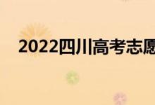 2022四川高考志愿時(shí)間（什么時(shí)候填報(bào)）