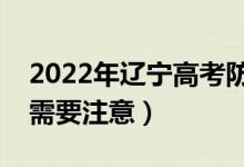 2022年遼寧高考防疫要求有哪些（哪些方面需要注意）