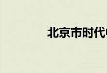 北京市時(shí)代中學(xué)的地址在哪