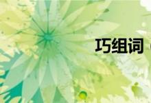 巧組詞（巧的意思）