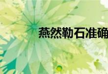 燕然勒石準確位置（燕然勒石）