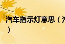 汽車指示燈意思（汽車儀表盤指示燈什么意思）