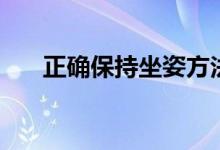 正確保持坐姿方法（保持正確的坐姿）